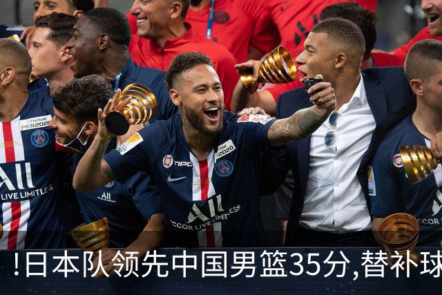 !日本队领先中国男篮35分,替补球员冲中国队做哭鼻子嘲讽