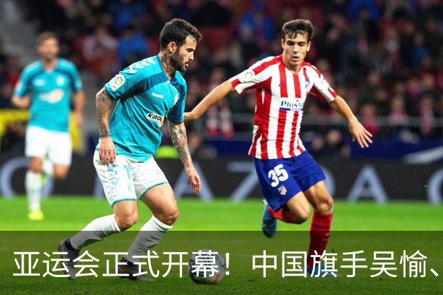 亚运会正式开幕！中国旗手吴愉、胡明轩亮眼，首日比赛看点足