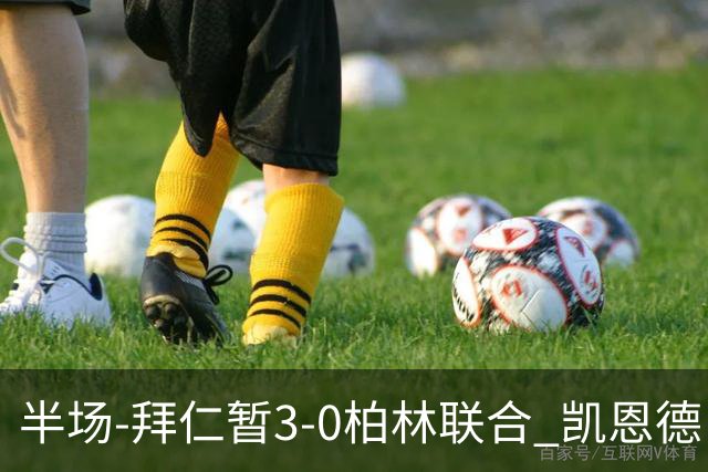 半场-拜仁暂3-0柏林联合 凯恩德甲100球穆西亚拉传射奥利塞世界波