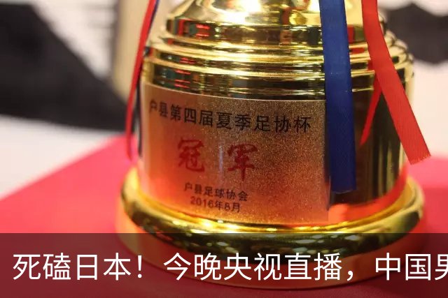 死磕日本！今晚央视直播，中国男篮迎战，郭士强手中剩余9张牌！