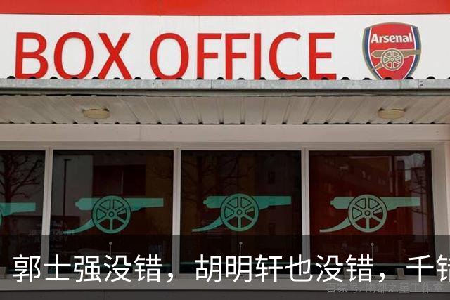 郭士强没错，胡明轩也没错，千错万错都是球迷的错
