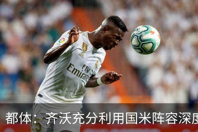 都体：齐沃充分利用国米阵容深度优势，扩大了轮换范围